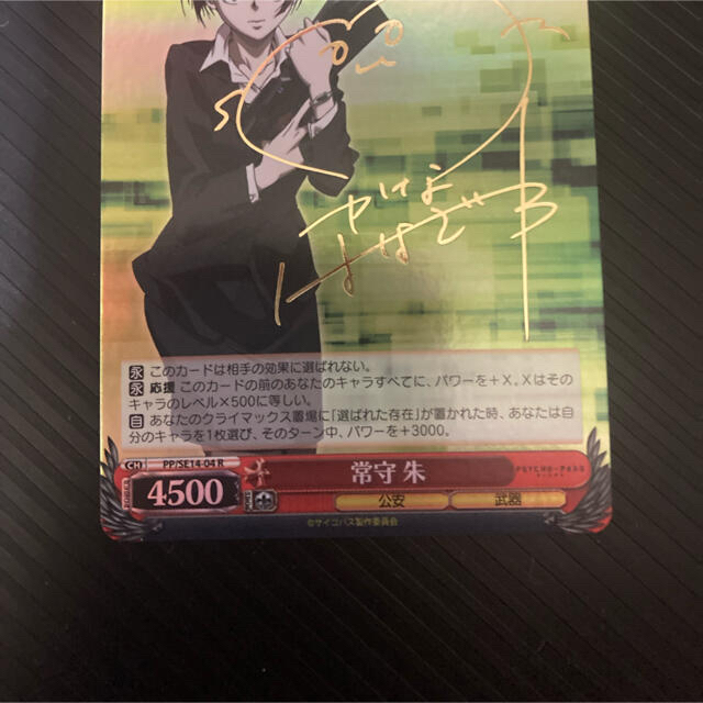 安心の匿名配送】ヴァイスシュヴァルツ PSYCHO-PASS サイン 常守 朱の