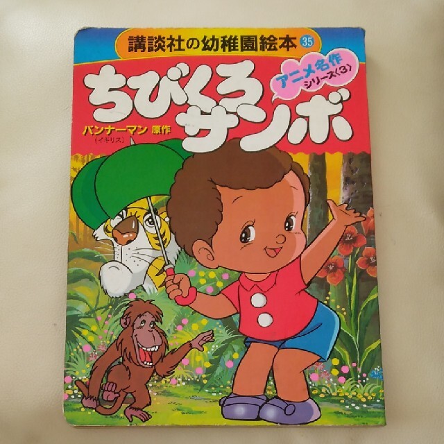 講談社(コウダンシャ)のにも様専用　ちびくろサンボ エンタメ/ホビーの本(絵本/児童書)の商品写真