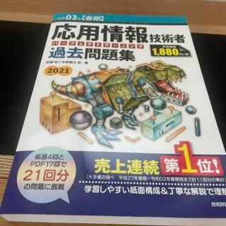 応用情報技術者 パーフェクトラーニング過去問題集 令和03年【春期】(資格/検定)