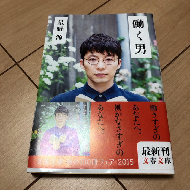 働く男　星野源 エンタメ/ホビーの本(文学/小説)の商品写真