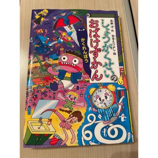 コウダンシャ(講談社)のしょうがくせいのおばけずかん かくれんぼう 絵本 児童書 本(絵本/児童書)