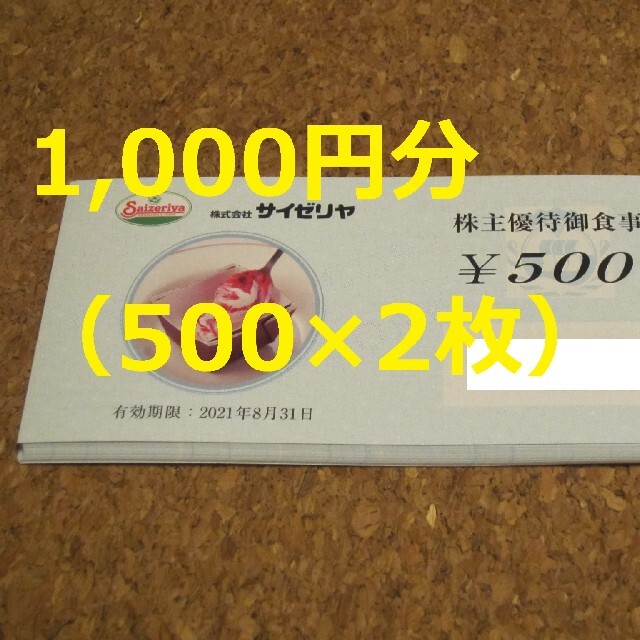 サイゼリヤ 株主優待 1000円 クーポン 食事券 チケットの優待券/割引券(レストラン/食事券)の商品写真