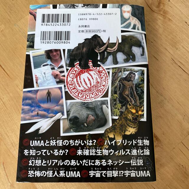 未確認生物超謎図鑑/ UMA/山口敏太郎　永岡書店 エンタメ/ホビーの本(絵本/児童書)の商品写真