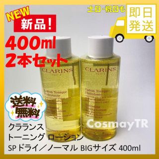 クラランス(CLARINS)のクラランス トーニング ローション SP ドライノーマル ２本セット(化粧水/ローション)