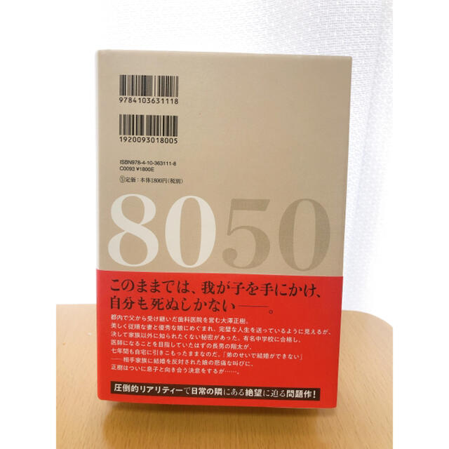 小説８０５０ エンタメ/ホビーの本(文学/小説)の商品写真