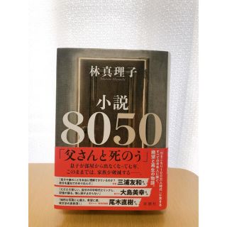 小説８０５０(文学/小説)