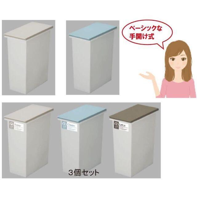 ゴミ箱 20L 日本製 フタ付き 3個組 オープンタイプ 分別 スリム キッチン インテリア/住まい/日用品のキッチン/食器(その他)の商品写真