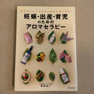 妊娠・出産・育児のためのアロマセラピ－ 赤ちゃんとママの心と体を元気にする！(結婚/出産/子育て)