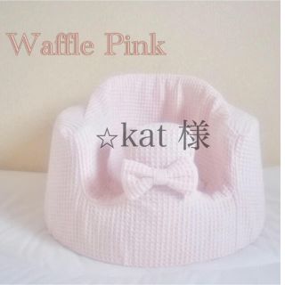 バンボ(Bumbo)の⭐︎kat 様　バンボカバー　Waffle Pink リボン付き(シーツ/カバー)