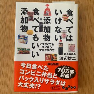 食べてはいけない添加物食べてもいい添加物 いまからでも間に合う安全な食べ方(文学/小説)