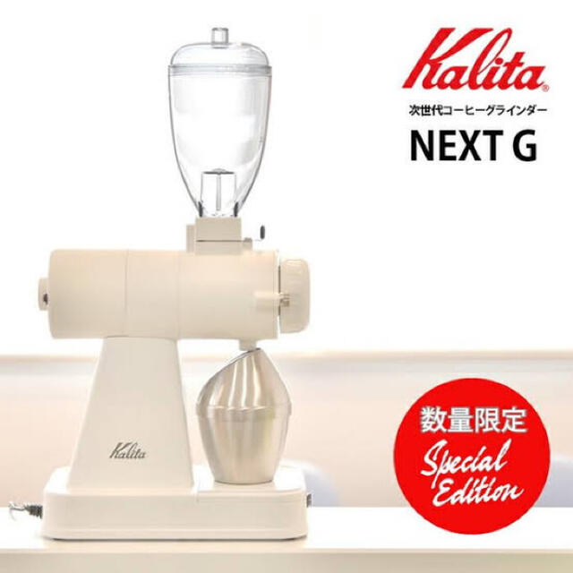 【新品 限定】電動ミル　カリタ　ネクストG Kalita NEXTG ホワイト