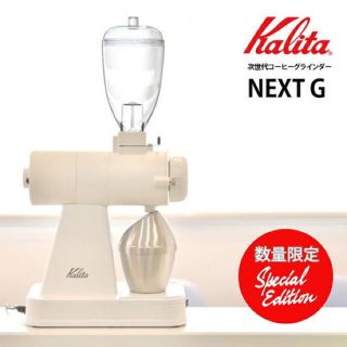 カリタ(CARITA)の【新品 限定】電動ミル　カリタ　ネクストG Kalita NEXTG ホワイト(電動式コーヒーミル)