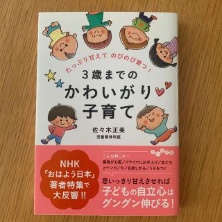 ３歳までのかわいがり子育て たっぷり甘えてのびのび育つ！(文学/小説)