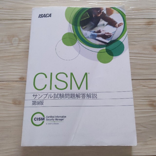 CISMサンプル試験問題解答解説 第9版 | www.innoveering.net