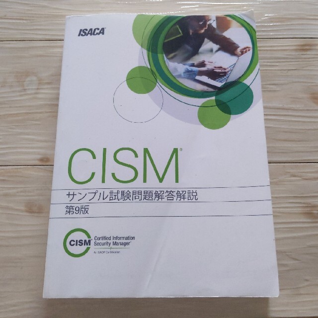 CISMサンプル試験問題解答解説　第9版 エンタメ/ホビーの本(資格/検定)の商品写真