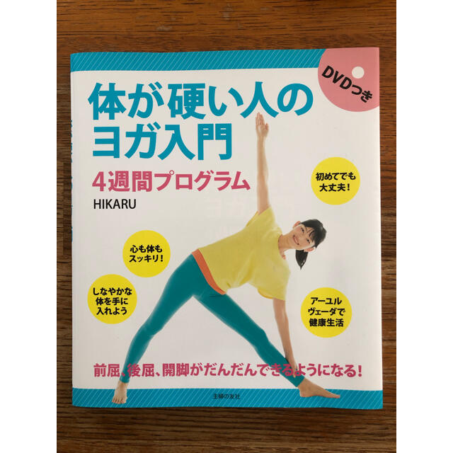 体が硬い人のヨガ入門　４週間プログラム ＤＶＤつき エンタメ/ホビーの本(健康/医学)の商品写真