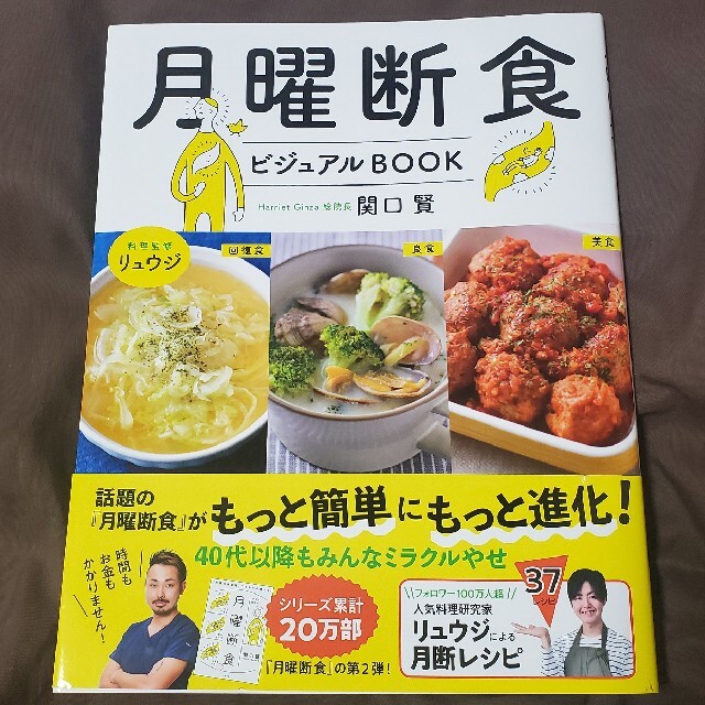 月曜断食ビジュアルＢＯＯＫ エンタメ/ホビーの本(ファッション/美容)の商品写真