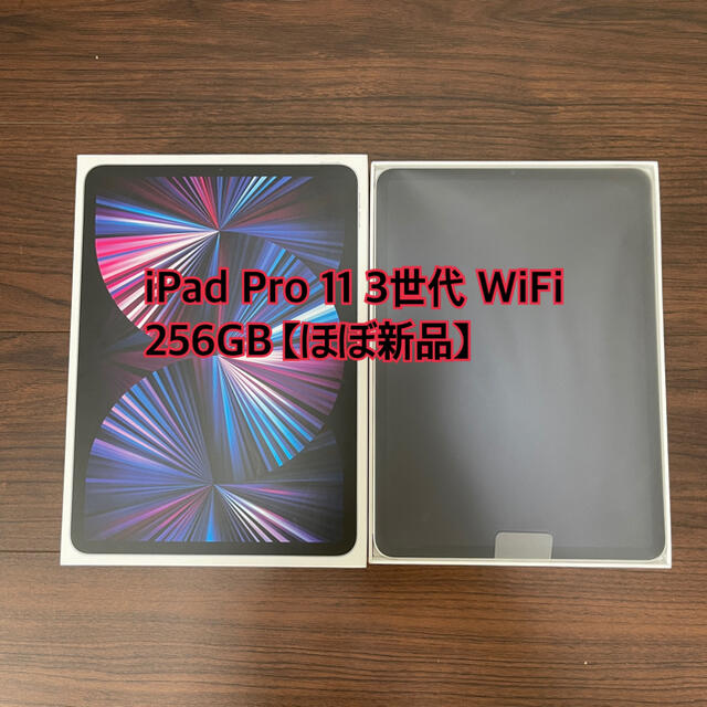 2021年モデル iPad Pro 11インチ 第3世代 Wi-Fi 256GB 人気ブランドを 49.0%割引