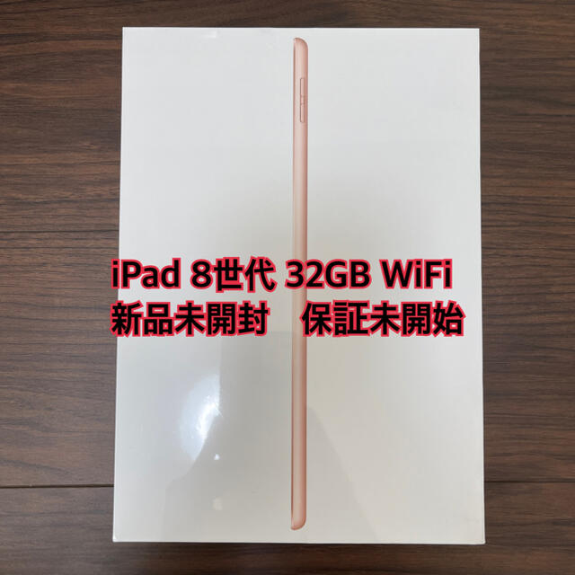 iPad 第8世代　32GB ゴールド　新品未開封 MYLC2J/A