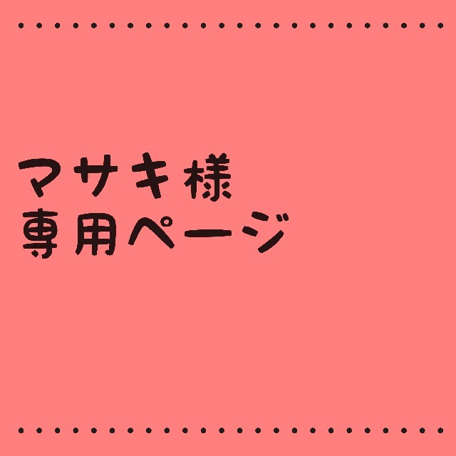 今年人気のブランド品や まさき様 専用ページ mandhucollege.edu.mv