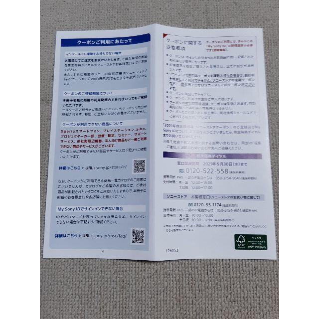 ソニー 2021年株主優待ソニーストアクーポン 2
