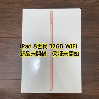 アップル(Apple)の iPad 第8世代　32GB ゴールド　新品未開封 MYLC2J/A (タブレット)