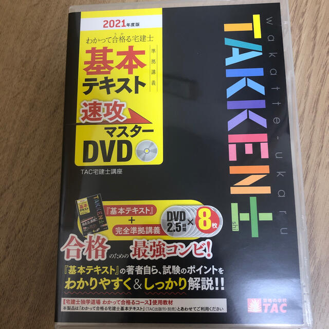 わかって合格る宅建士基本テキスト準拠講義 速攻マスターDVD 2021年度版