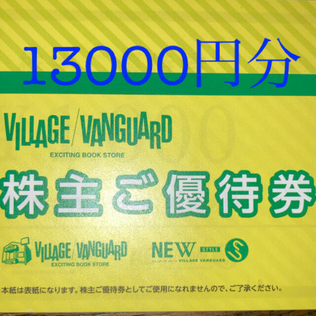 ヴィレッジヴァンガード13000円分チケット