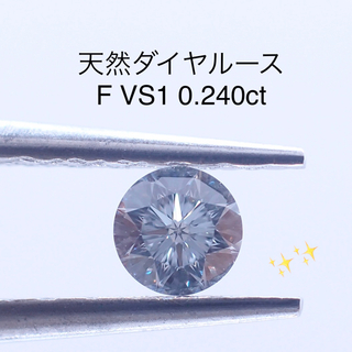 【特価】天然ダイヤルース F VS1 0.240ct ソーティング付き　8角星(その他)