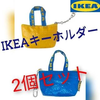 選ばれ続ける人気商品❗IKEAミニポーチ2枚セット(キーホルダー)