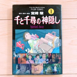 ジブリ(ジブリ)の千と千尋の神隠し Ｓｐｉｒｉｔｅｄ　ａｗａｙ １(その他)