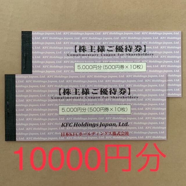 10000円分　ケンタッキーフライドチキン　株主優待券