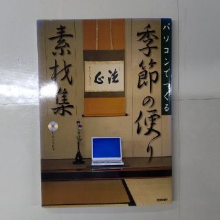 パソコンでつくる季節の便り素材集(コンピュータ/IT)