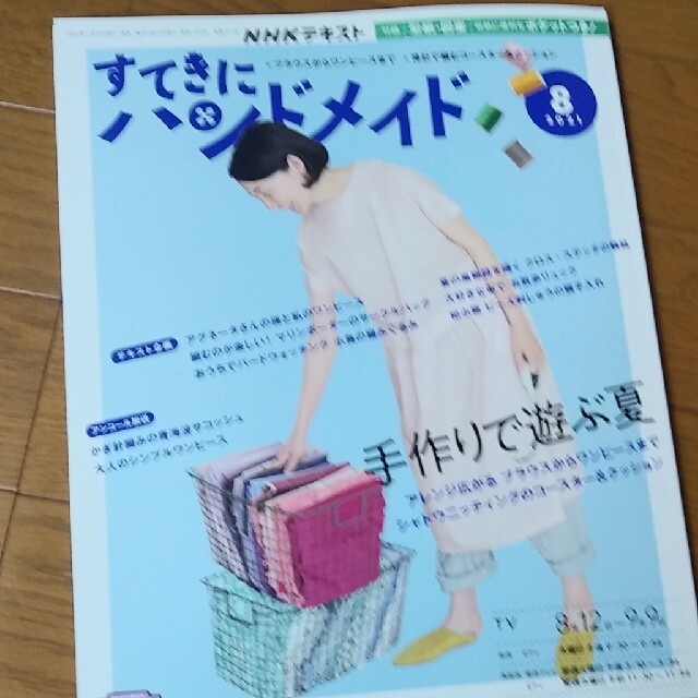 すてきにハンドメイド2021 7月号8月号付録付き エンタメ/ホビーの雑誌(趣味/スポーツ)の商品写真