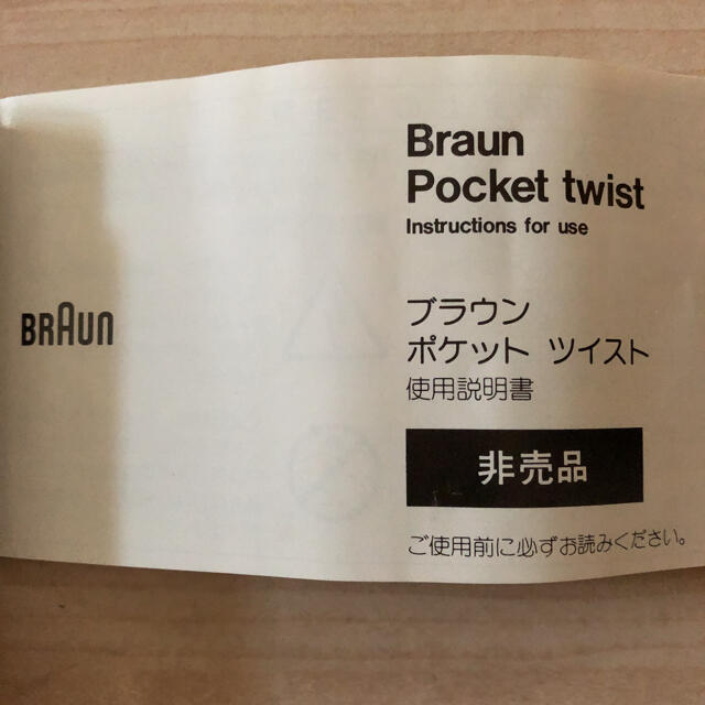 BRAUN(ブラウン)の新品　ブラウン　ポケット　ツイスト　シェーバー スマホ/家電/カメラの美容/健康(メンズシェーバー)の商品写真