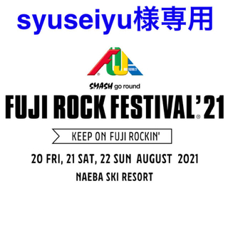 syuseiyu様専用フジロックフェスティバルチケット３日通し券2枚駐車券(音楽フェス)