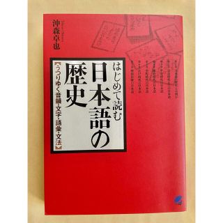 はじめて読む日本語の歴史 うつりゆく音韻・文字・語彙・文法(語学/参考書)