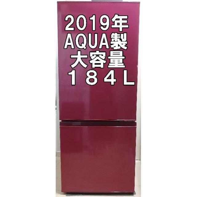 ２０１９年製ＡＱＵＡ製２ドア冷蔵庫１８４Ｌ　23区近郊配送・設置します