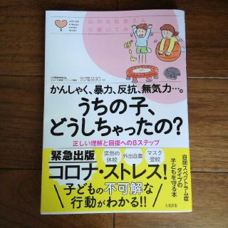 かんしゃく、暴力、反抗、無気力・・・。うちの子、どうしちゃったの？ 正しい理解と(結婚/出産/子育て)