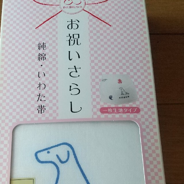 アカチャンホンポ(アカチャンホンポ)の犬印　岩田帯 キッズ/ベビー/マタニティのマタニティ(マタニティ下着)の商品写真