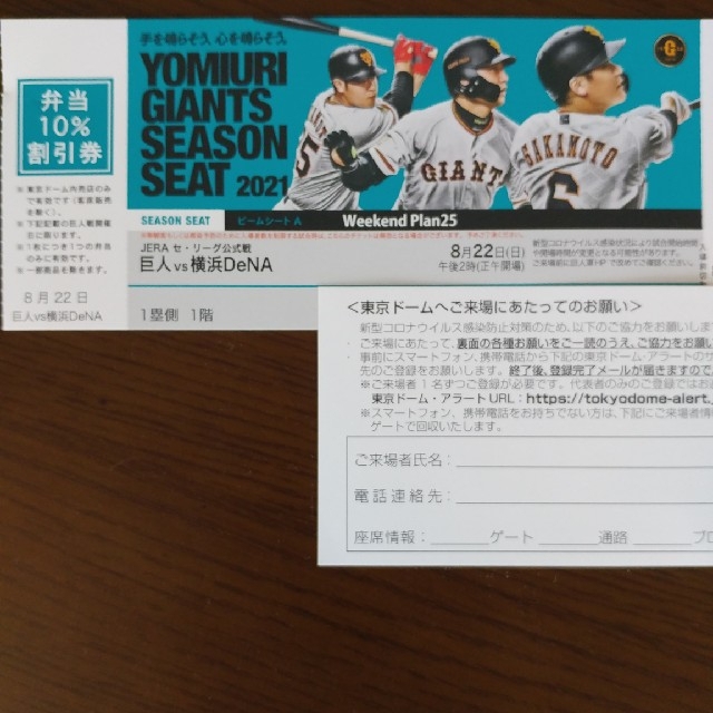 【1塁通路側1枚】巨人 横浜DeNA 東京ドーム チケット 2021年8月22日