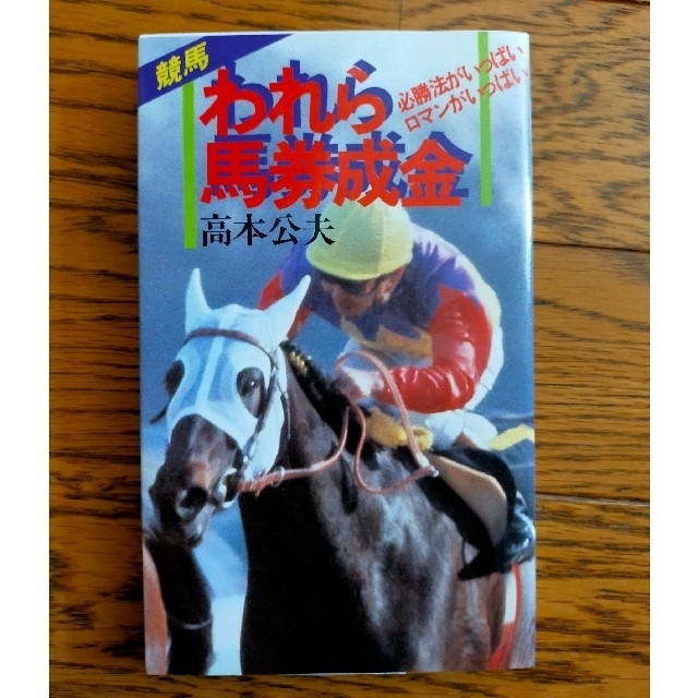 競馬高本式馬券初期3冊セットの通販 by tomi's shop|ラクマ 競馬高本式馬券初期3冊セットの通販 by tomi's shop|ラクマ