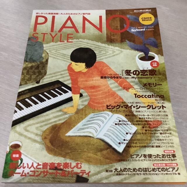 ＰＩＡＮＯ　ＳＴＹＬＥ　ＶＯＬ．３ エンタメ/ホビーの本(楽譜)の商品写真