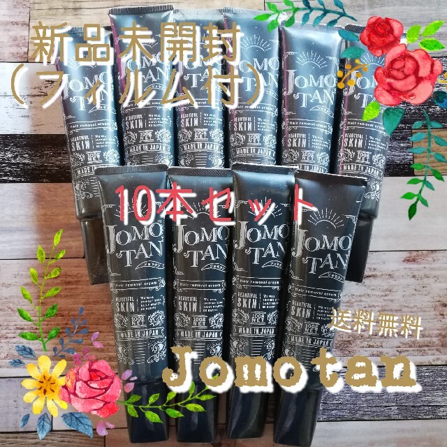 【新品未開封】送料無料　ジョモタン　Jomotan　脱毛クリーム　10本セットボディケア