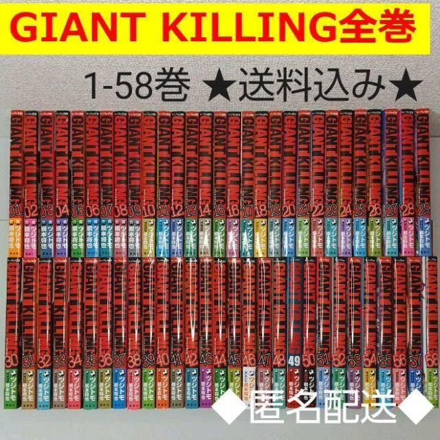 ジャイアントキリング 全巻 GIANT KILLING 1-58巻 送料込 漫画 ジャイアントキリング 全巻 GIANT KILLING 1-58巻 送料込 漫画
