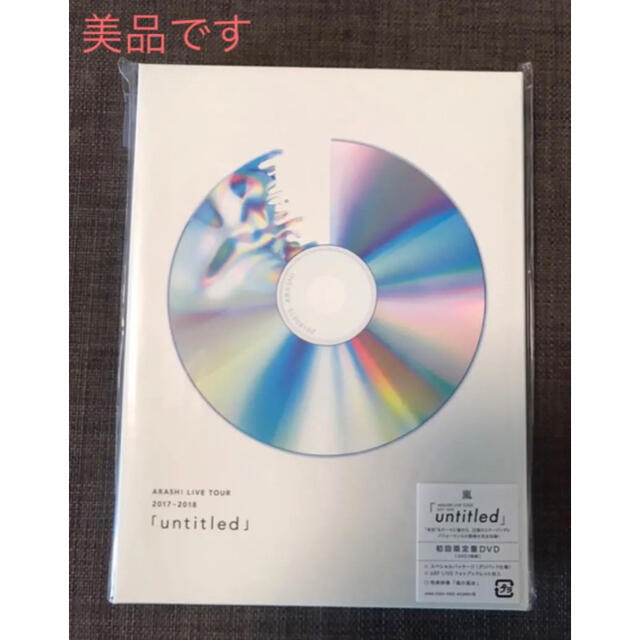 美品　嵐「untitled」初回限定盤　DVDDVD