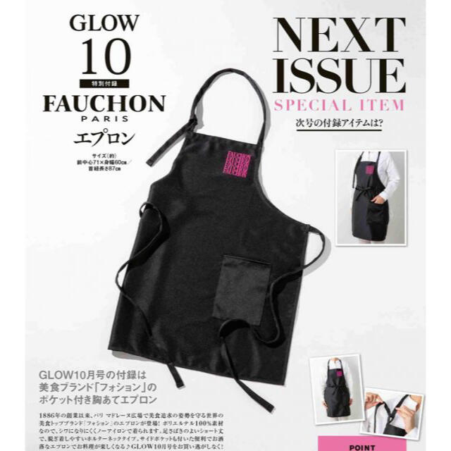 GLOW グロー 2020年 10月号 【雑誌 付録】 フォション エプロン エンタメ/ホビーの雑誌(ファッション)の商品写真