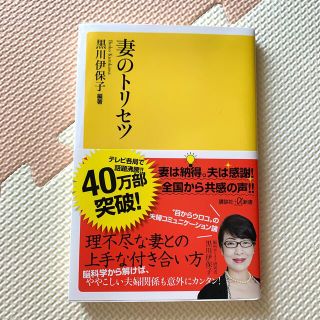 【新品未使用】妻のトリセツ(文学/小説)