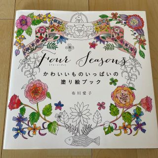 Ｆｏｕｒ　Ｓｅａｓｏｎｓ かわいいものいっぱいの塗り絵ブック(アート/エンタメ)