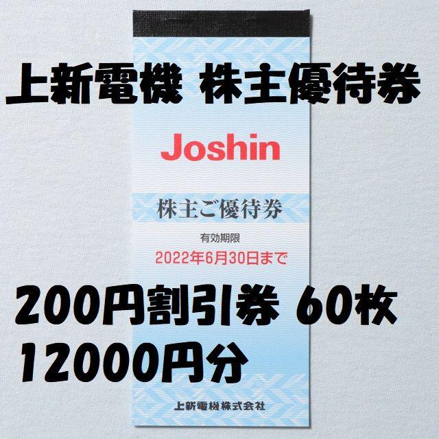 上新電機 株主優待券 1冊 200円割引券 60枚 12000円分 送料無料 絶対一